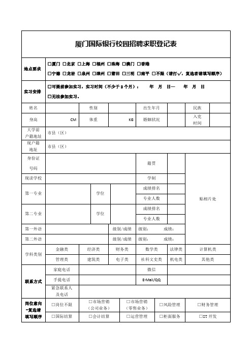 校园招聘求职登记表