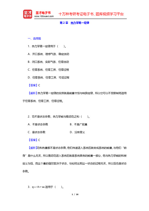 沈维道《工程热力学》(第4版)章节题库-热力学第一定律(圣才出品)