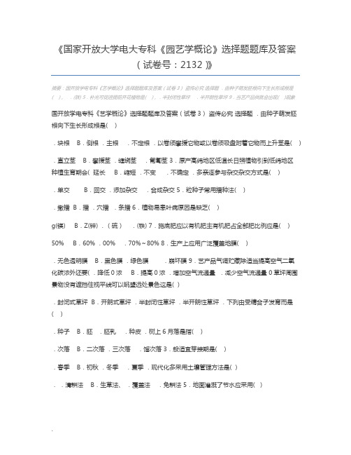 国家开放大学电大专科《园艺学概论》选择题题库及答案(试卷号：2132)