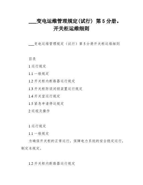 ___变电运维管理规定(试行) 第5分册。开关柜运维细则