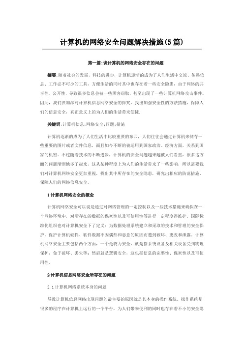 计算机的网络安全问题解决措施