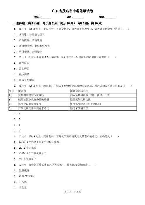 广东省茂名市中考化学试卷