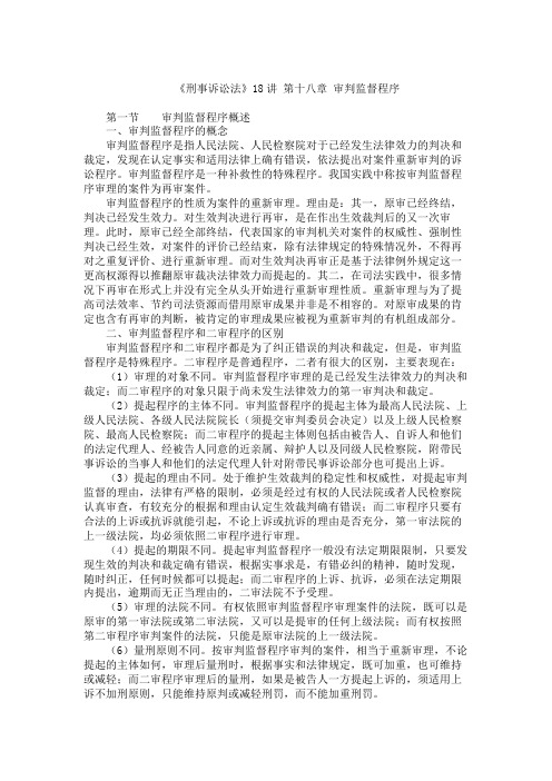 《刑事诉讼法》18讲 第十八章 审判监督程序