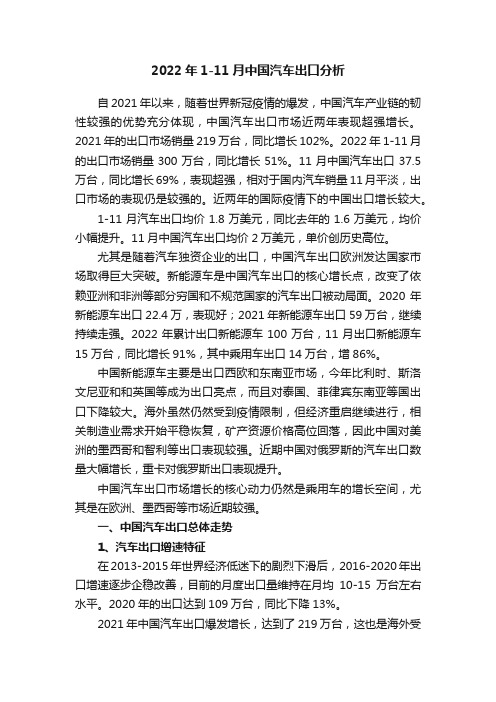 2022年1-11月中国汽车出口分析