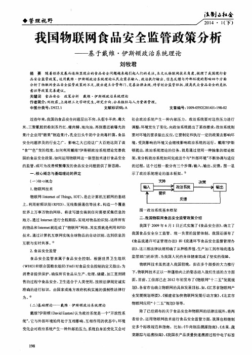 我国物联网食品安全监管政策分析——基于戴维·伊斯顿政治系统理论