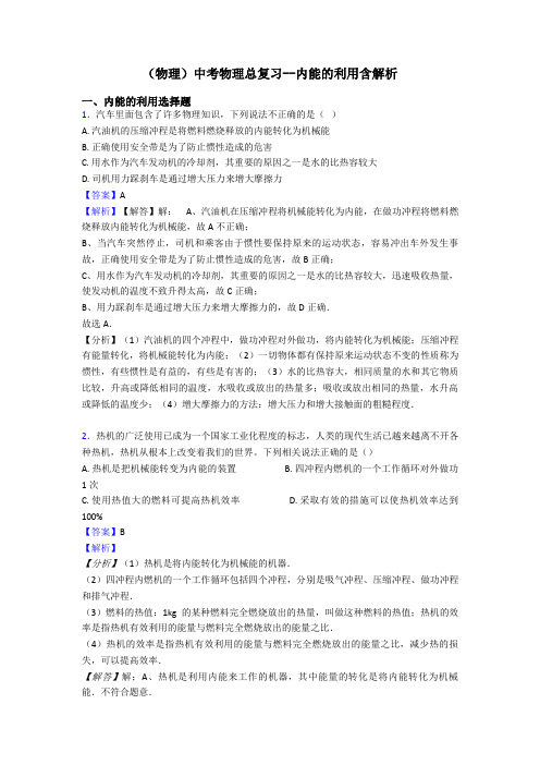 (物理)中考物理总复习--内能的利用含解析