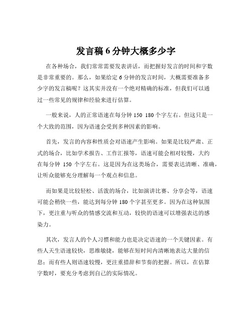 发言稿6分钟大概多少字