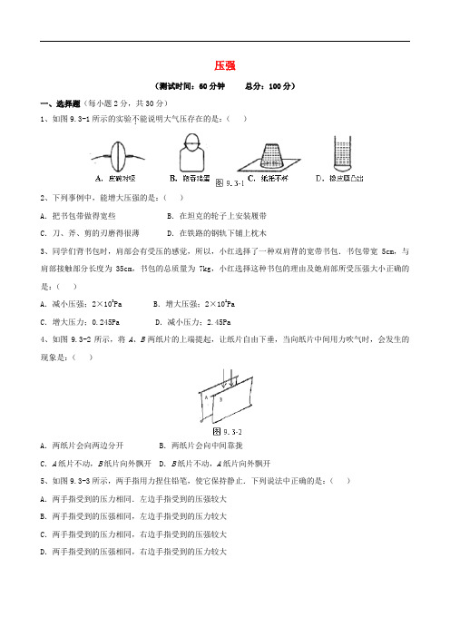 八年级物理下册 第9章 压强测试卷 (新版)新人教版