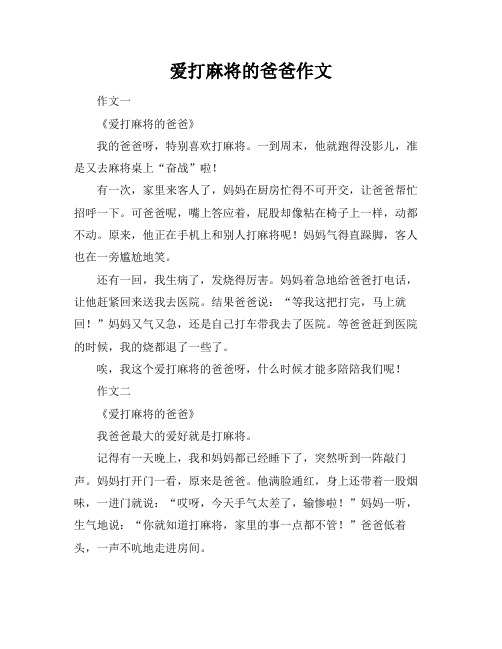 爱打麻将的爸爸作文