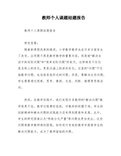 教师个人课题结题报告