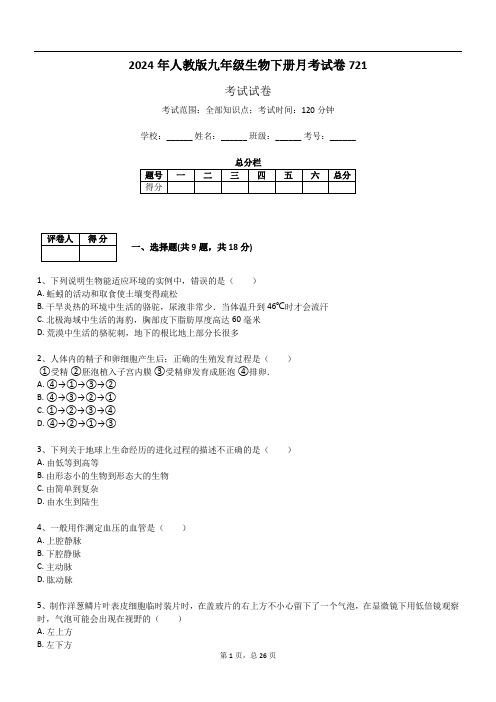 2024年人教版九年级生物下册月考试卷721