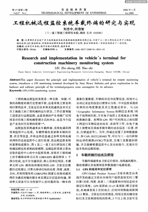 工程机械远程监控系统车载终端的研究与实现