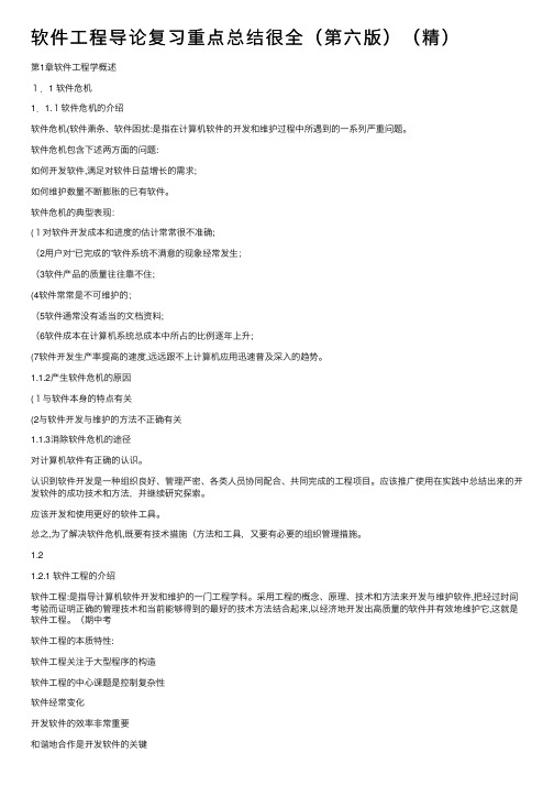 软件工程导论复习重点总结很全（第六版）（精）