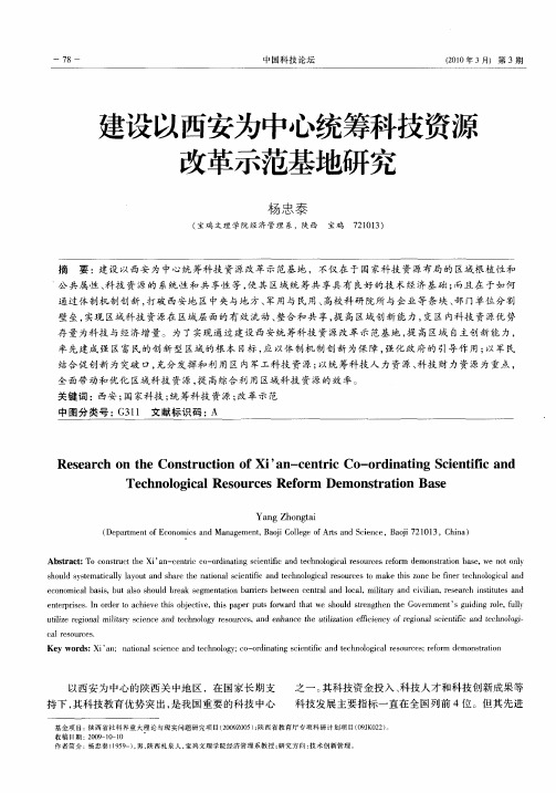 建设以西安为中心统筹科技资源改革示范基地研究