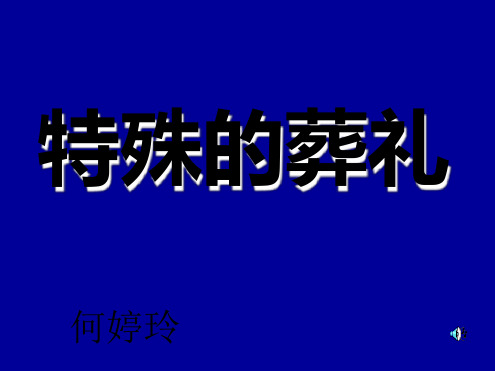 特殊的礼课件