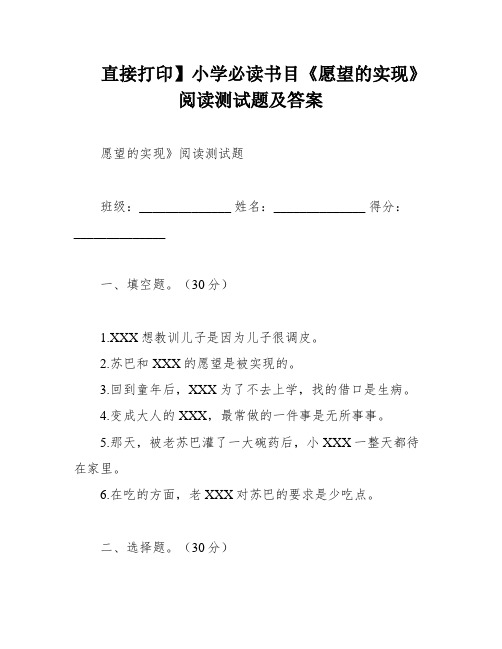 直接打印】小学必读书目《愿望的实现》阅读测试题及答案