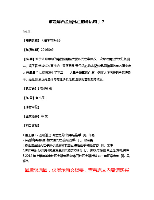 谁是粤西金鲳死亡的幕后凶手？