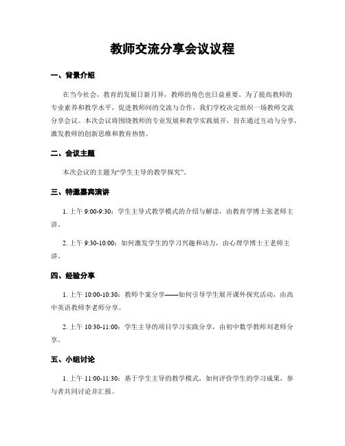 教师交流分享会议议程