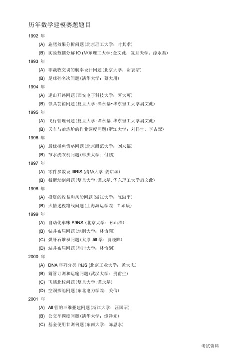 历年数学建模赛题题目