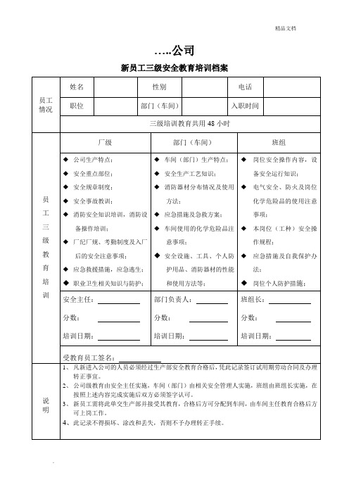 新员工三级安全教育档案