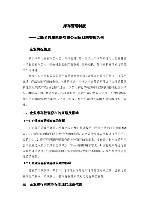 库存管理制度——以新乡汽车电器有限公司原材料管理为例