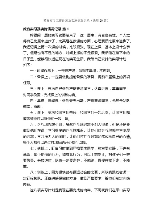 教育实习工作计划及实施情况记录（通用20篇）