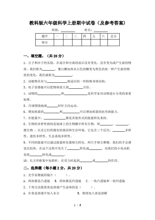 教科版六年级科学上册期中试卷(及参考答案)