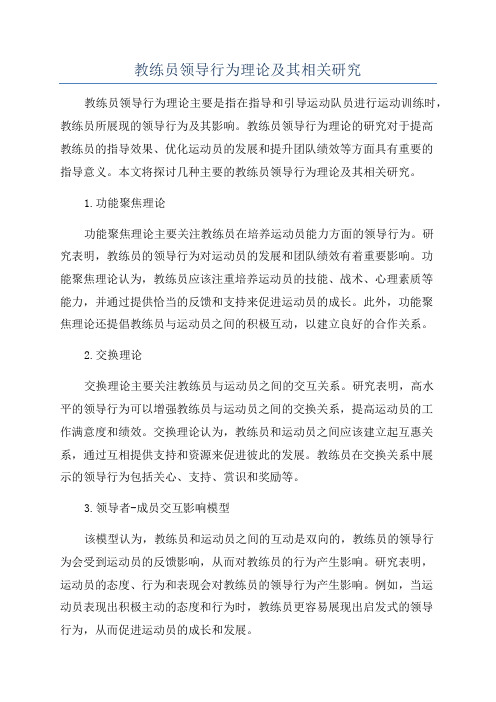 教练员领导行为理论及其相关研究