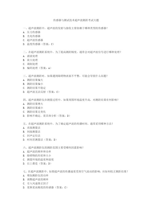 传感器与测试技术超声波测距考试大题