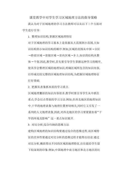 课堂教学中对学生学习区域地理方法的指导策略