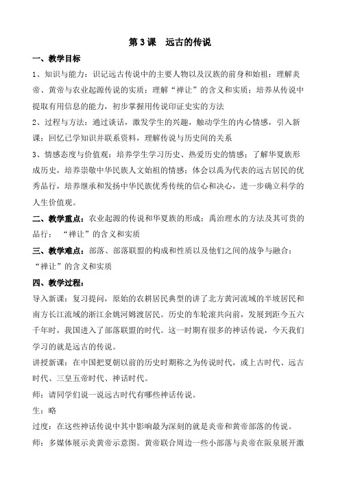 第3课 远古的传说 教学设计-部编版历史七年级上册