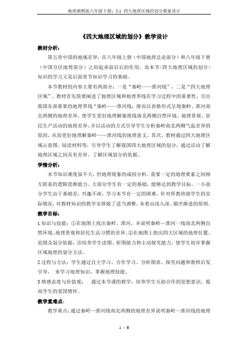 地理湘教版八年级下册:5.1 四大地理区域的划分教案设计