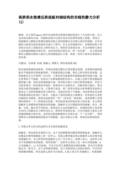 高拱坝水垫塘反拱底板衬砌结构的非线性静力分析.