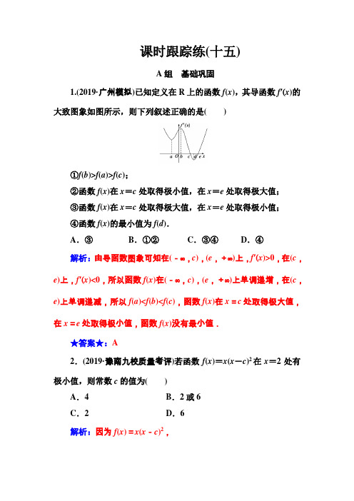 2020届高考数学(理科)总复习课时跟踪练(十五)利用导数研究函数的极值、最值(基础课)  