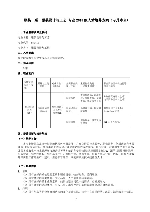 服装系服装设计与工艺专业2018级人才培养方案(专