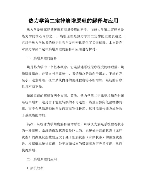 热力学第二定律熵增原理的解释与应用