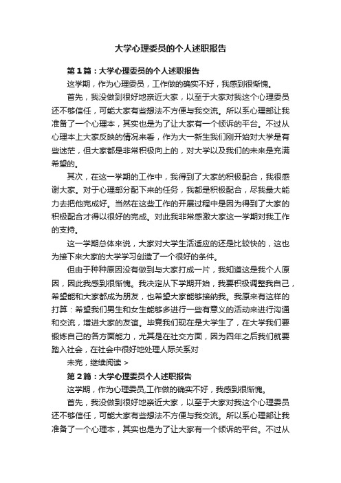 大学心理委员的个人述职报告