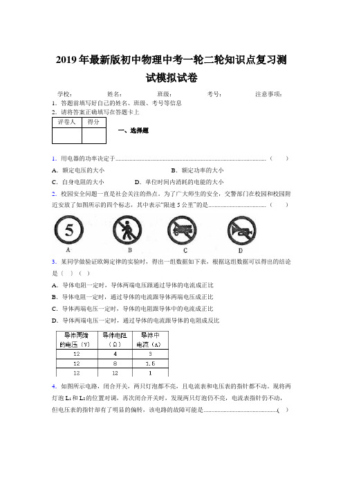2019年最新版初中物理中考一轮二轮知识点复习测试模拟试卷925465