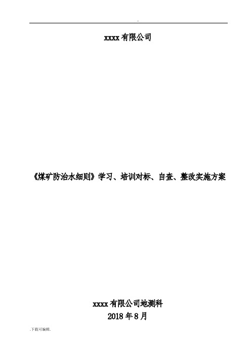 《煤矿防治水细则》学习、培训对标、自查、整改实施计划方案