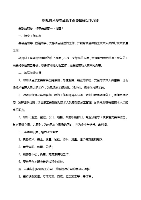 想从技术员变成总工必须做好以下八项