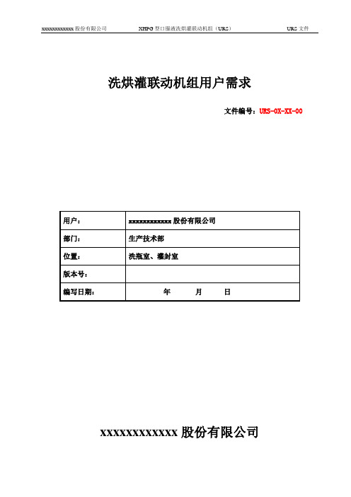 XHPG型口服液洗烘灌联动机组URS文件