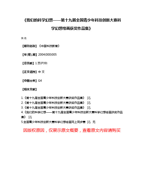 《我们的科学幻想——第十九届全国青少年科技创新大赛科学幻想绘画获奖作品集》