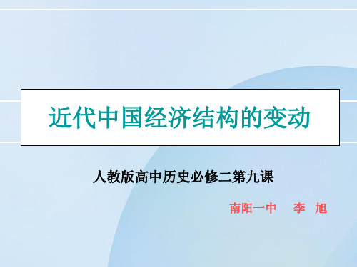 近代中国经济结构的变动(南阳一中)(河南省高中第十届优质课课件)