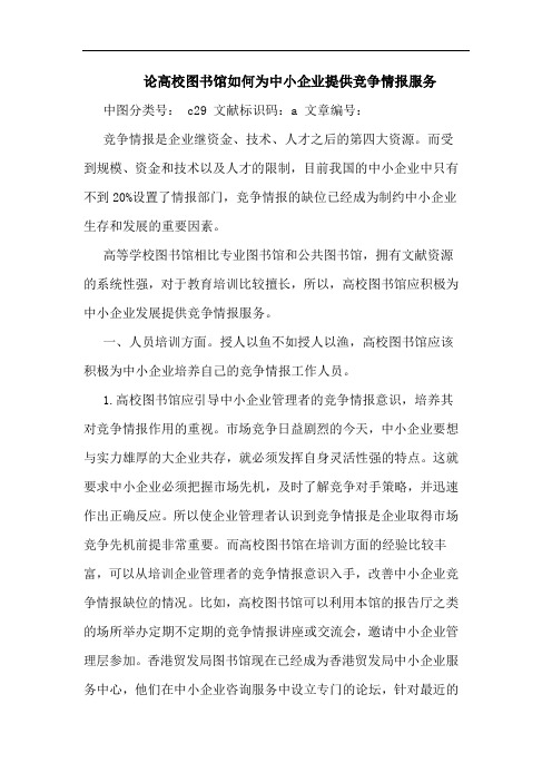 论高校图书馆如何为中小企业提供竞争情报服务