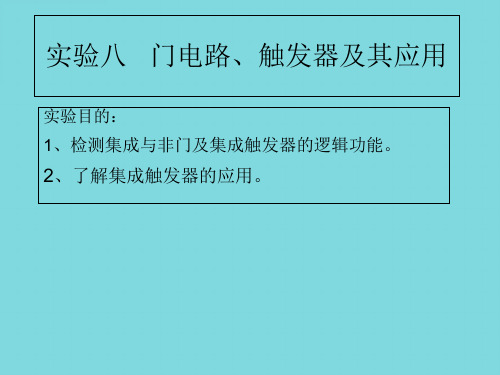 实验八门电路,触发器及其应用(分析“应用”文档)共7张PPT