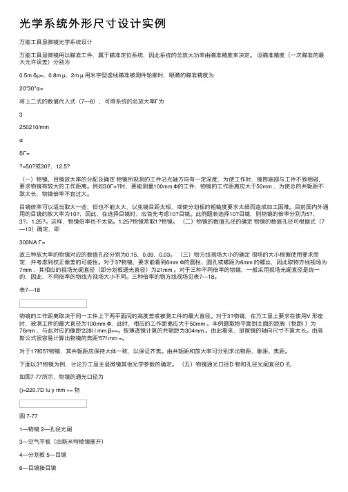 光学系统外形尺寸设计实例