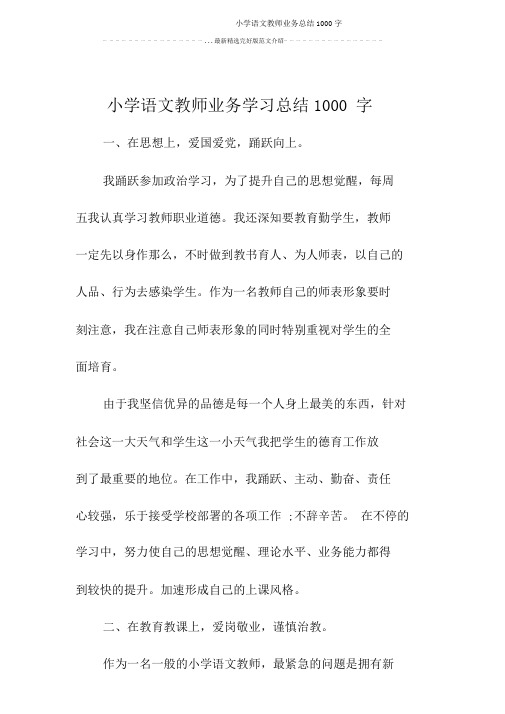 小学语文教师业务总结1000字