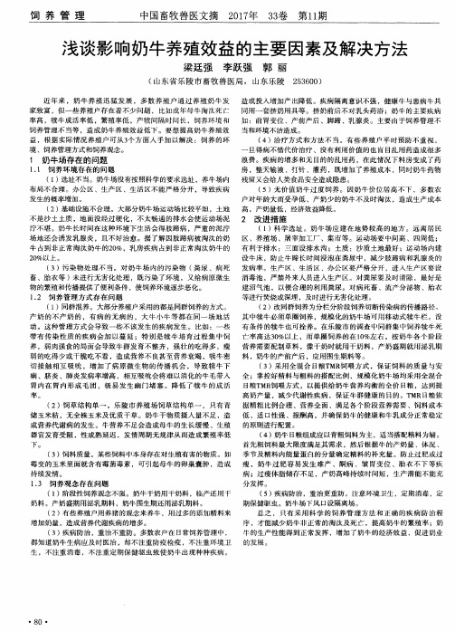 浅谈影响奶牛养殖效益的主要因素及解决方法