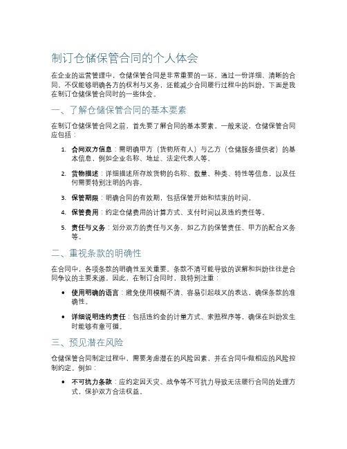 制订仓储保管合同的个人体会