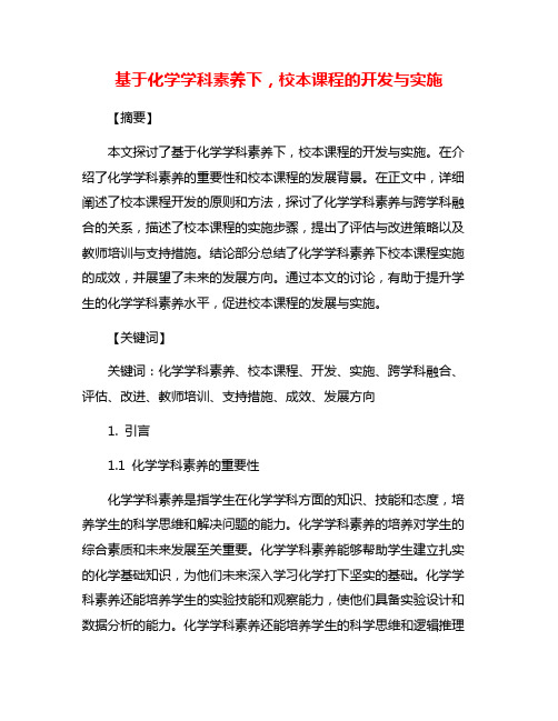 基于化学学科素养下,校本课程的开发与实施